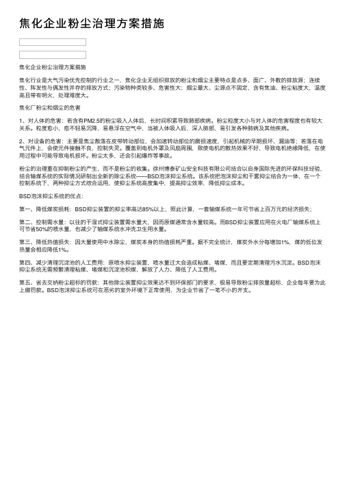 焦化企业粉尘治理方案措施