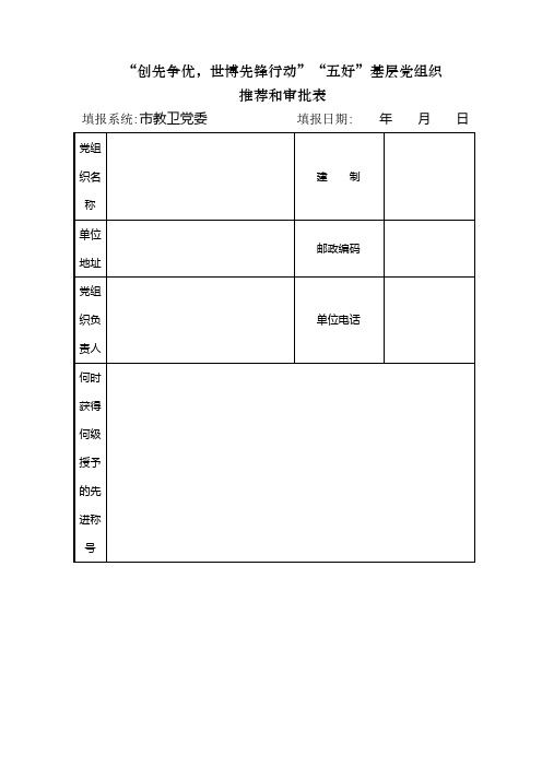 “创先争优,世博先锋行动”“五好”基层党组织