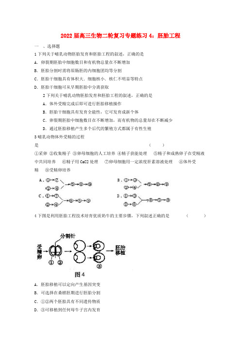 2022届高三生物二轮复习 胚胎工程专题练习4 新人教版