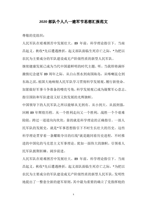 2020部队个人八一建军节思想汇报范文