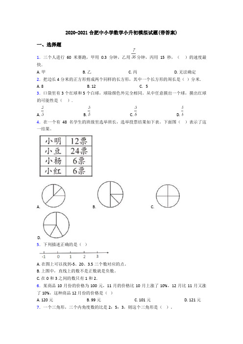 2020-2021合肥中小学数学小升初模拟试题(带答案)