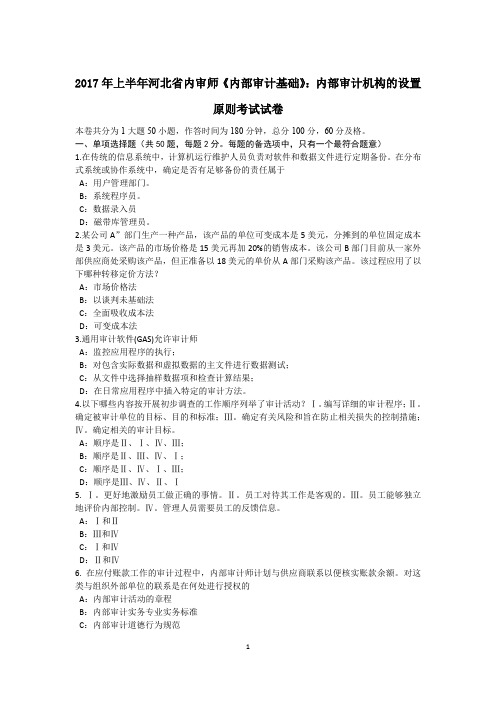 2017年上半年河北省内审师《内部审计基础》:内部审计机构的设置原则考试试卷