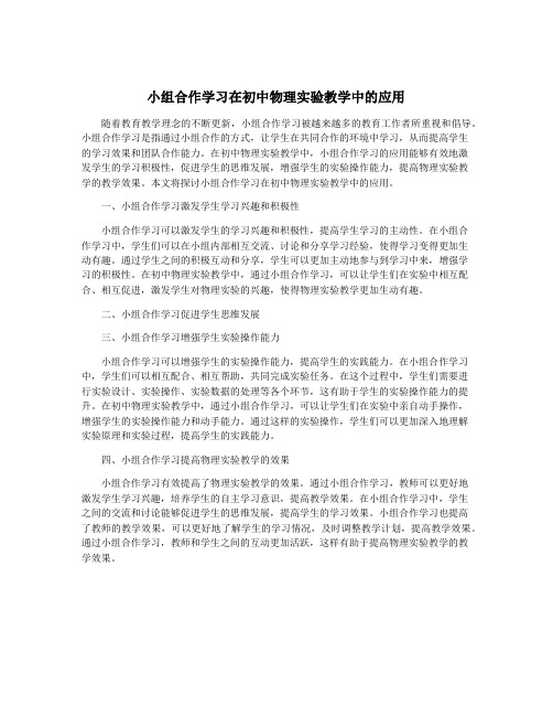 小组合作学习在初中物理实验教学中的应用