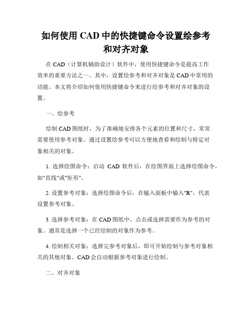 如何使用CAD中的快捷键命令设置绘参考和对齐对象