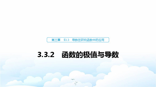 高中数学选修1-1优质课件：3.3.2 函数的极值与导数