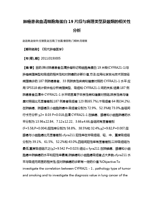 肺癌患者血清细胞角蛋白19片段与病理类型及吸烟的相关性分析