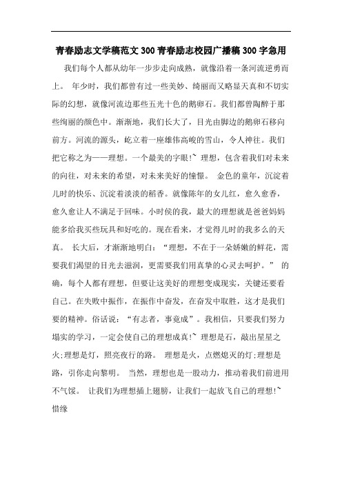 青春励志文学稿范文300青春励志校园广播稿300字急用