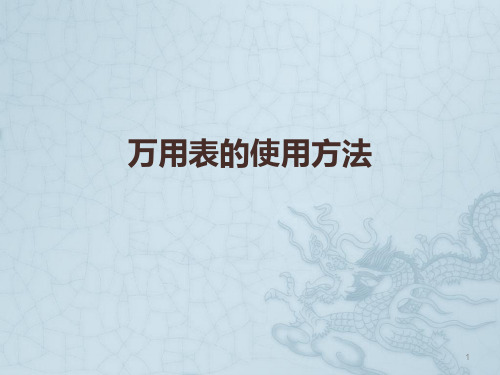 万用表使用方法及应用技巧ppt课件