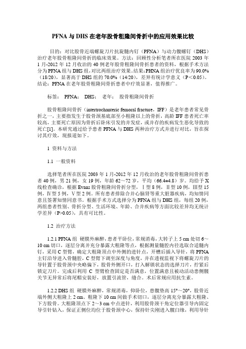 PFNA与DHS在老年股骨粗隆间骨折中的应用效果比较