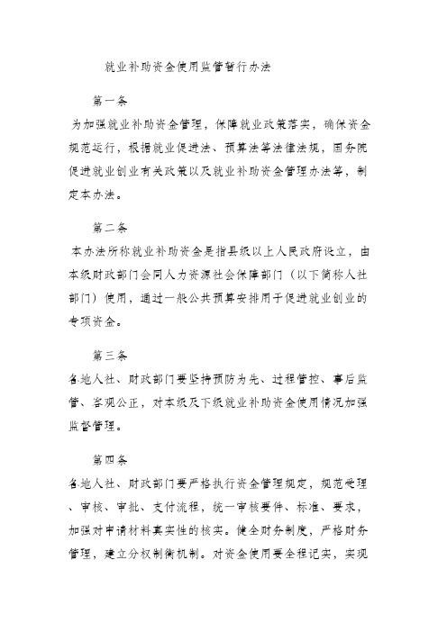 就业补助资金使用监管暂行办法