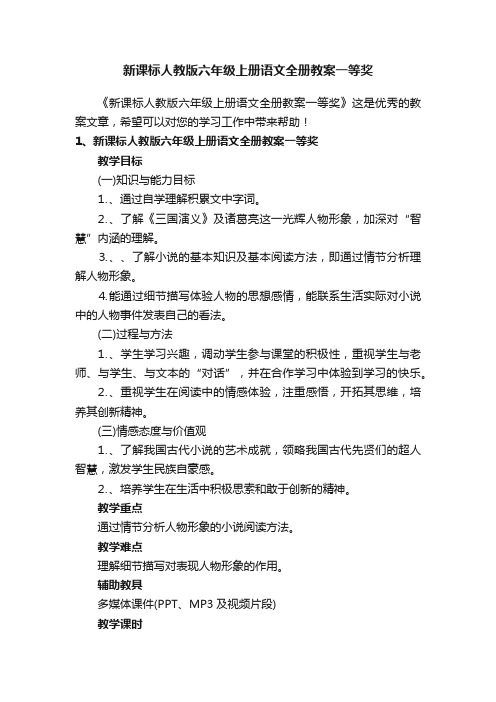 新课标人教版六年级上册语文全册教案一等奖