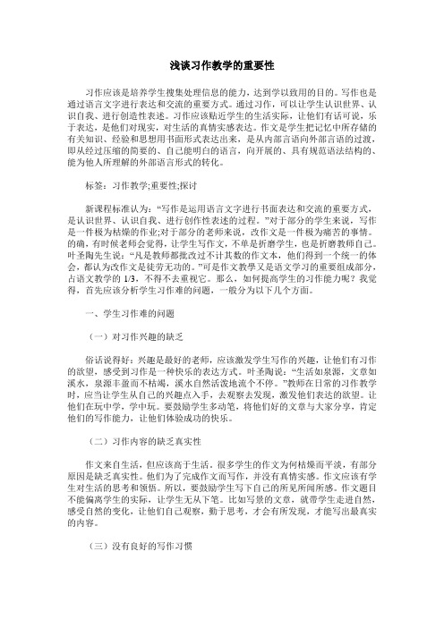 浅谈习作教学的重要性