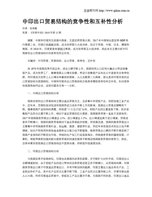 中印出口贸易结构的竞争性和互补性分析