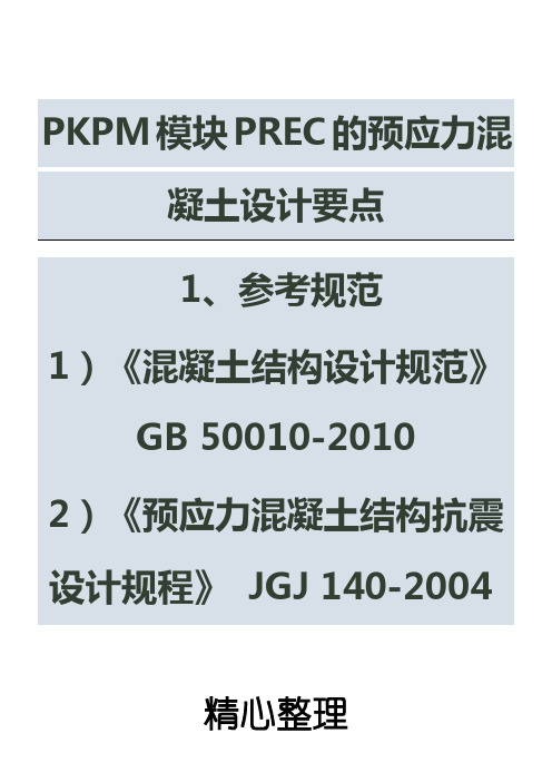 PKPM预应力操作顺序