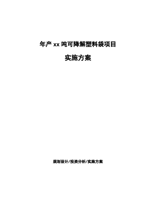 年产xx吨可降解塑料袋项目实施方案