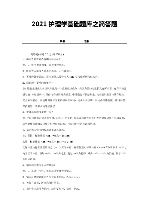 2021护理学基础题库之简答题(带答案) (6)