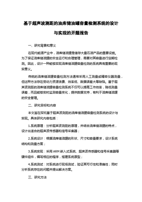 基于超声波测距的油库储油罐容量检测系统的设计与实现的开题报告