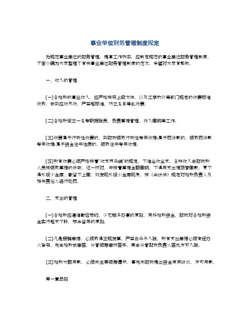 事业单位财务管理制度规定