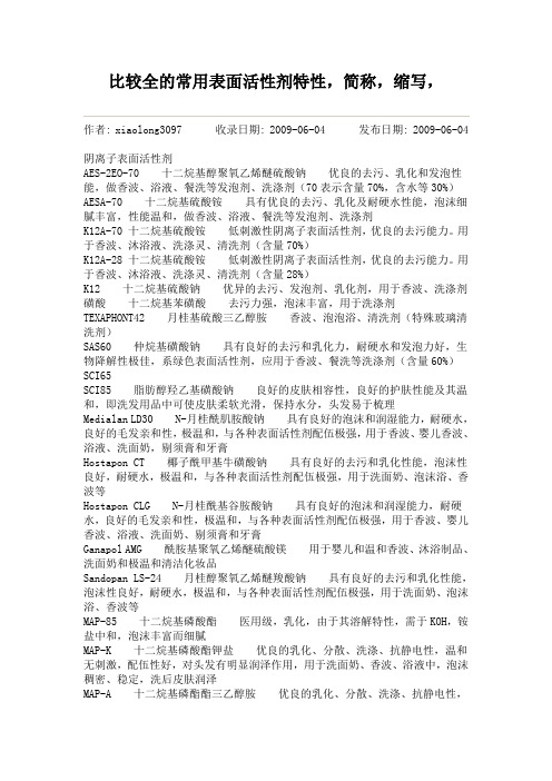 比较全的常用表面活性剂特性