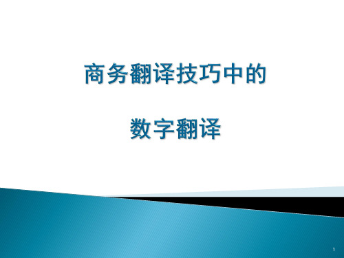 商务翻译技巧中的数字翻译