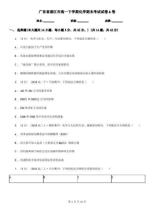 广东省湛江市高一下学期化学期末考试试卷A卷