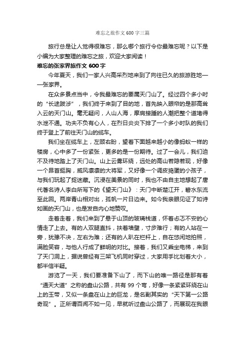 难忘之旅作文600字三篇_关于难忘的作文_