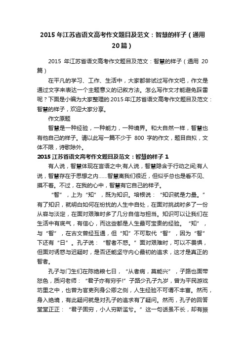 2015年江苏省语文高考作文题目及范文：智慧的样子（通用20篇）