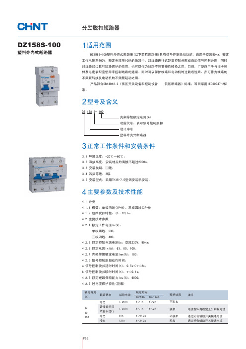 正泰DZ158S-100塑料外壳式断路器