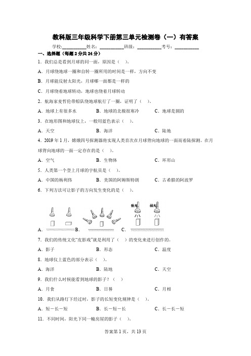 教科版小学三年级科学下册第三单元检测卷(共三套)附答案