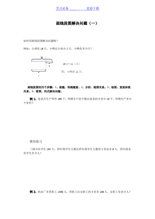 三年级画线段图解决问题(一)