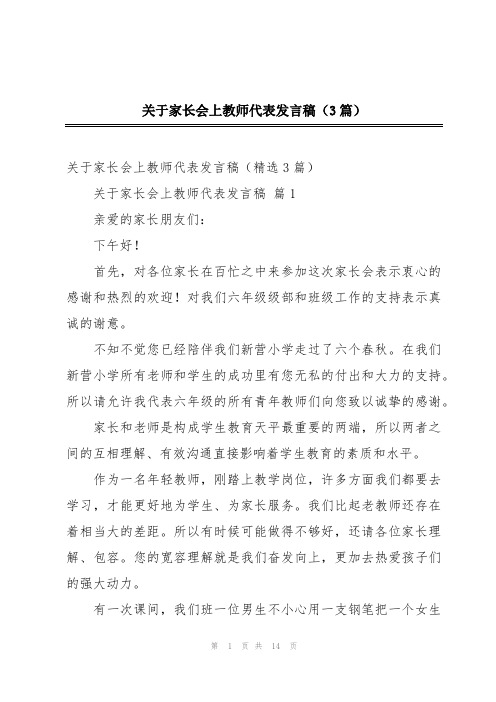 关于家长会上教师代表发言稿(3篇)