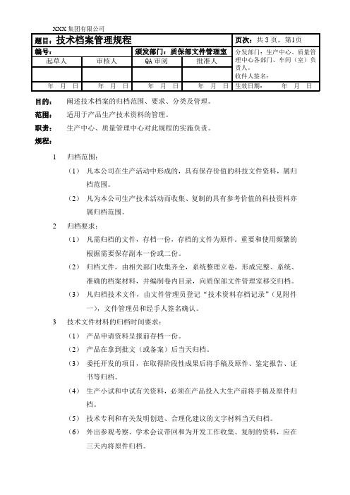 (完整版)技术档案管理规程