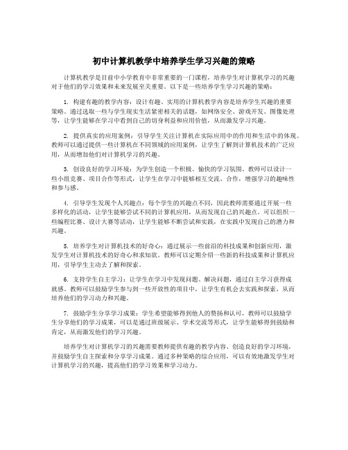 初中计算机教学中培养学生学习兴趣的策略