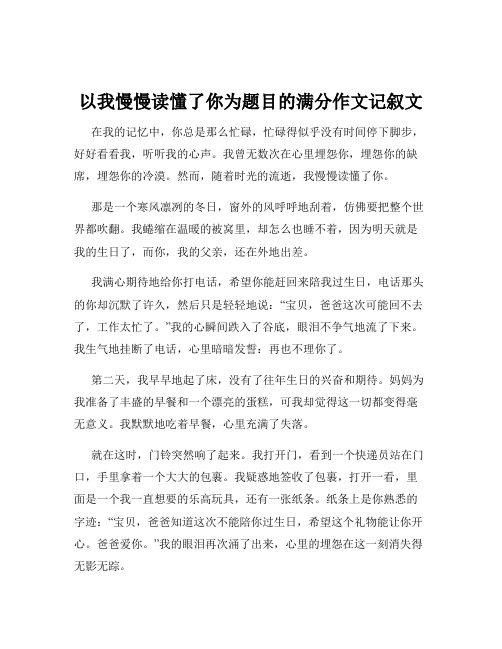 以我慢慢读懂了你为题目的满分作文记叙文