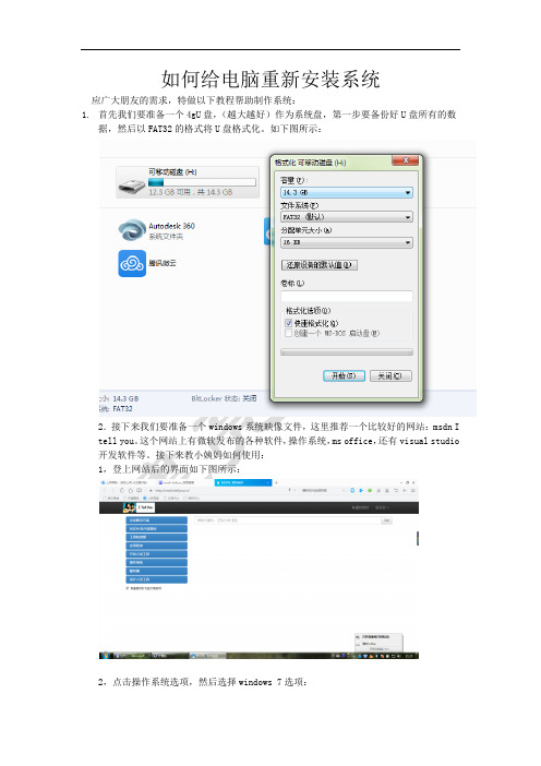 如何给电脑重新安装系统(win7,win8通用)