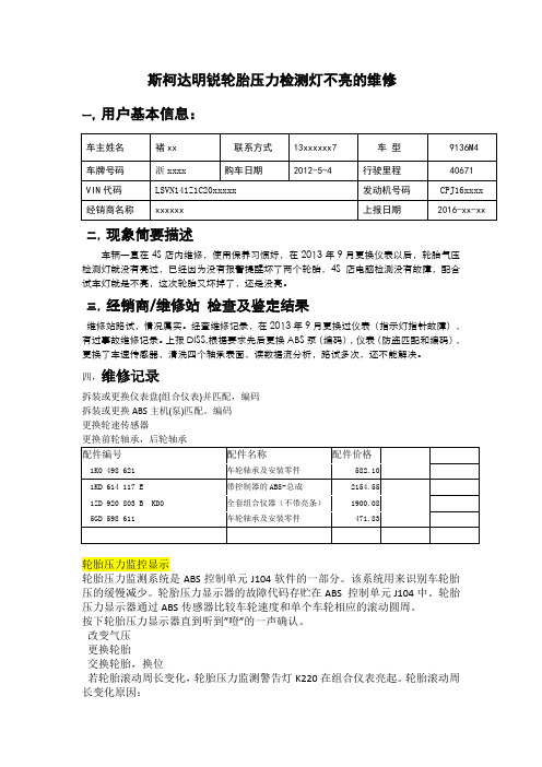 SKD轮胎压力监控灯不亮的维修