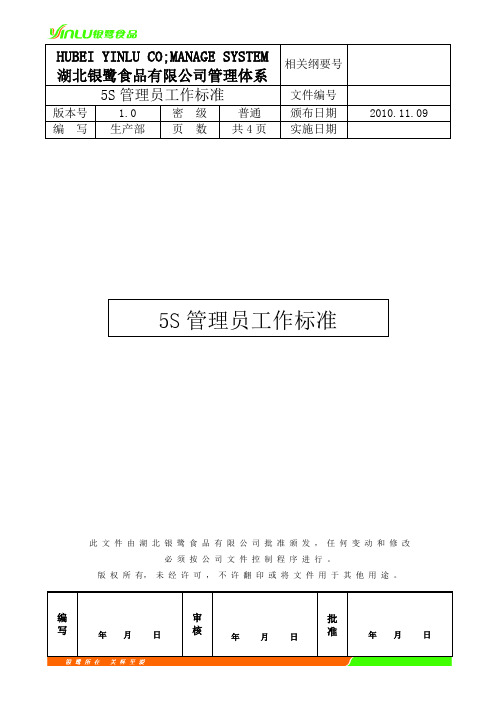 5S管理员工作标准