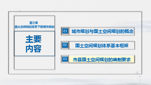 3.3 国土空间规划编制要求