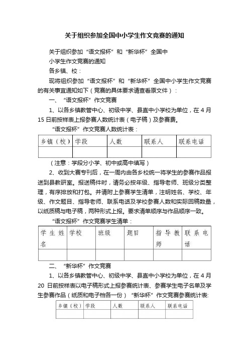 关于组织参加全国中小学生作文竞赛的通知