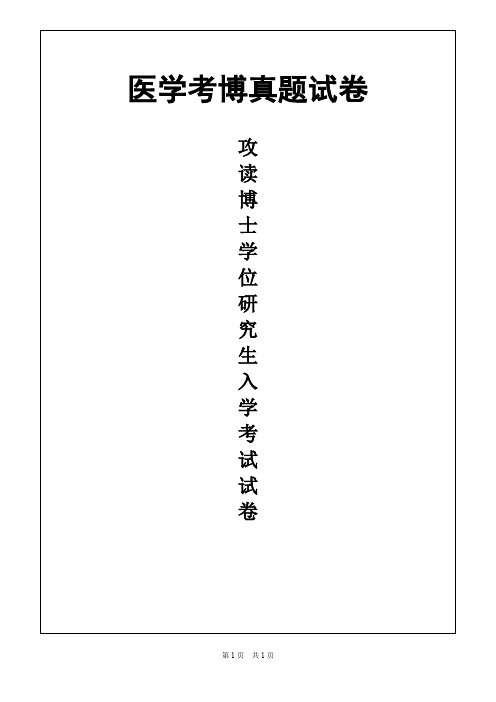 南开大学临床肿瘤学2018年考博真题试卷