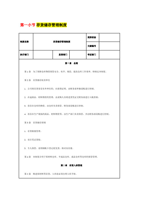 存货储存管理制度