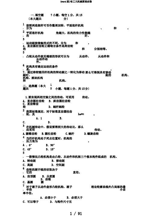 (word版)哈工大机械原理试卷