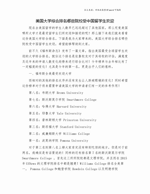 美国大学综合排名哪些院校受中国留学生欢迎.doc