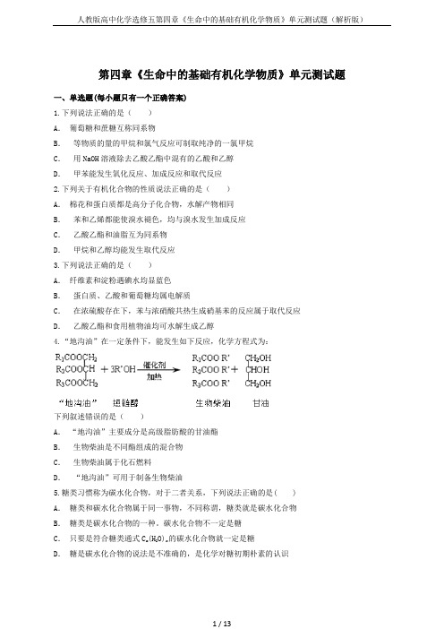 人教版高中化学选修五第四章《生命中的基础有机化学物质》单元测试题(解析版)