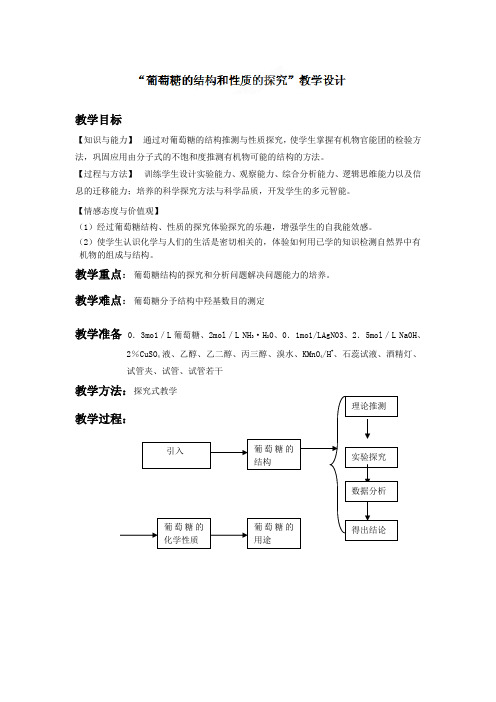 上海市吴淞中学高二生物《葡萄糖的结构和性质的探究》教案