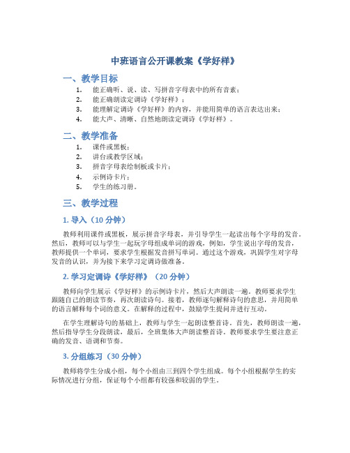 中班语言公开课教案《学好样》