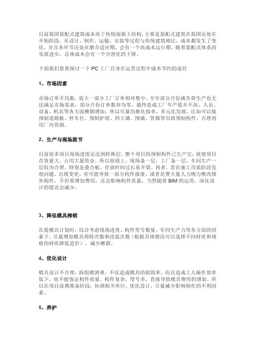 装配式建筑施工之PC工厂降低运行成本的途径