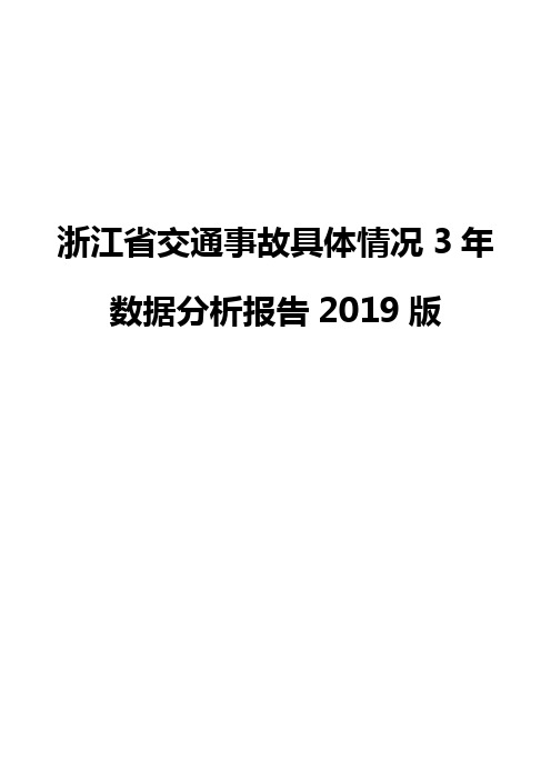 浙江省交通事故具体情况3年数据分析报告2019版