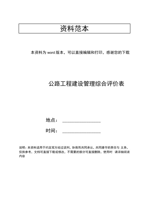 公路工程建设管理综合评价表