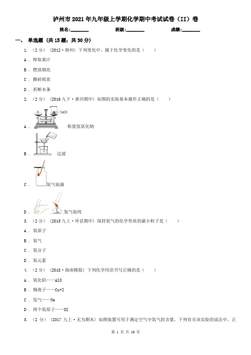 泸州市2021年九年级上学期化学期中考试试卷(II)卷(模拟)